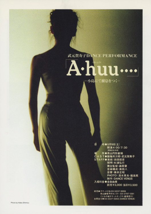 武元賀寿子DANCE PERFORMANCE「A・huu…」―小島にて溜息をつく―_フライヤー/キービジュアル