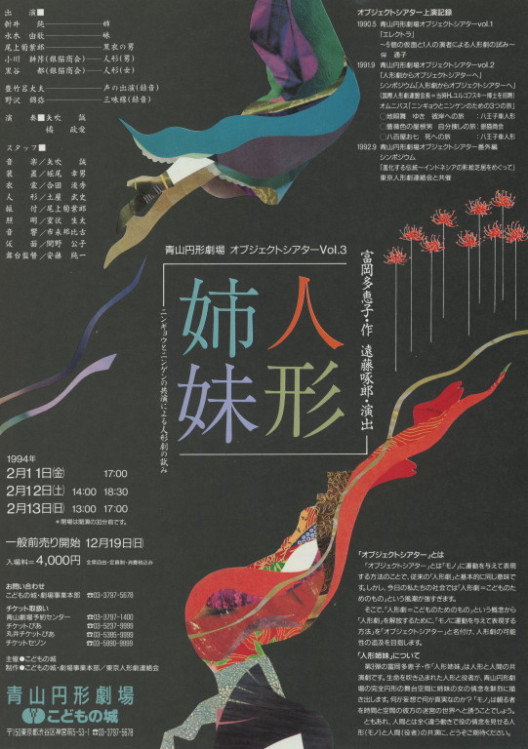 青山円形劇場 オブジェクトシアターVol.3「人形姉妹」_フライヤー/キービジュアル