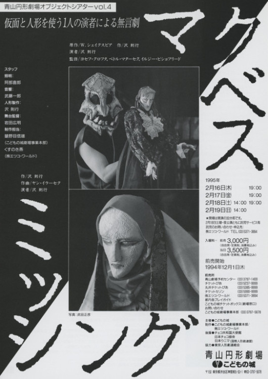 青山円形劇場 オブジェクトシアターVol.4「マクベス/ミッシング」_フライヤー/キービジュアル