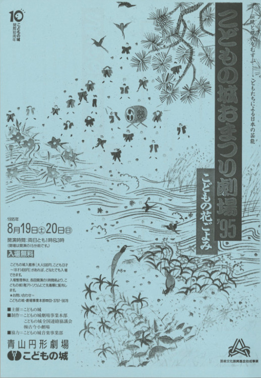 こどもの城おまつり劇場'95 こどもの花ごよみ_フライヤー/キービジュアル
