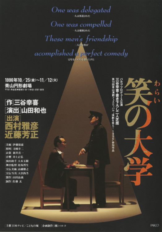 笑の大学_フライヤー/キービジュアル