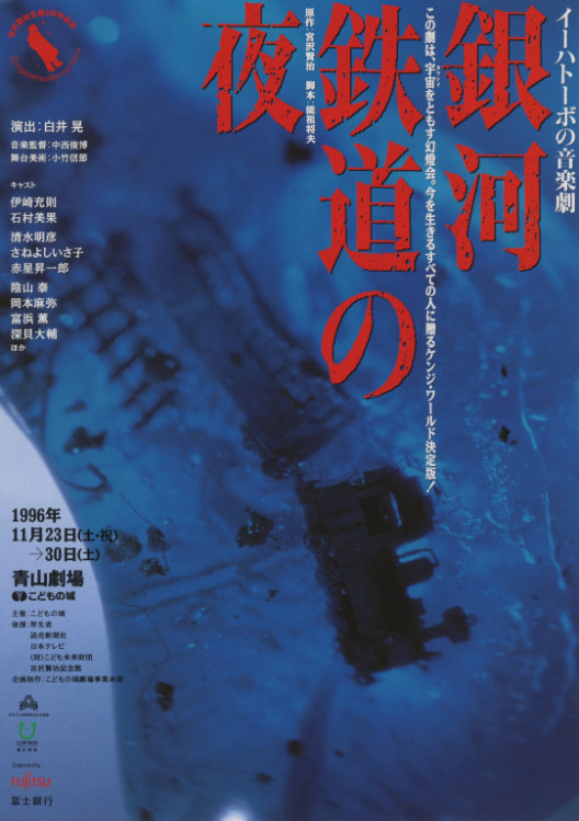 イーハトーボの音楽劇 銀河鉄道の夜_フライヤー/キービジュアル