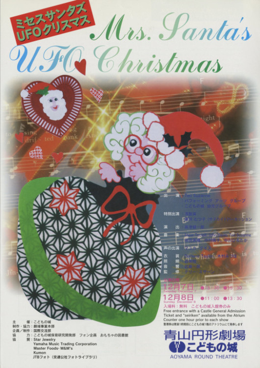 ミセスサンタズUFOクリスマス_フライヤー/キービジュアル