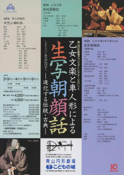 青山円形劇場オブジェクトシアターVol.5「乙女文楽と車人形による生写朝顔話 ―進化する伝統・古典―」