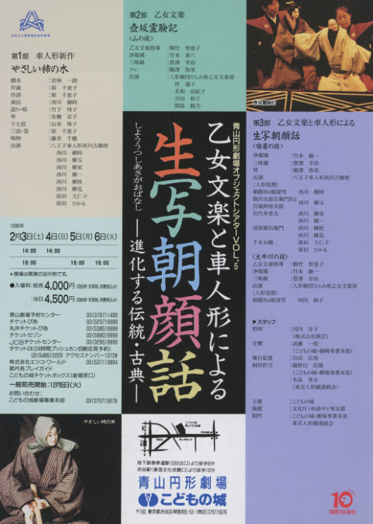 青山円形劇場オブジェクトシアターVol.5「乙女文楽と車人形による生写朝顔話 ―進化する伝統・古典―」_フライヤー/キービジュアル