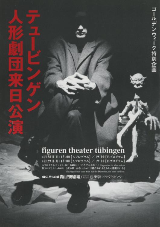 テュービンゲン人形劇団来日公演_フライヤー/キービジュアル
