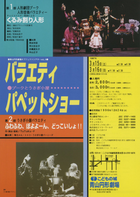青山円形劇場オブジェクトシアターVol.6 バラエティパペットショー_フライヤー/キービジュアル