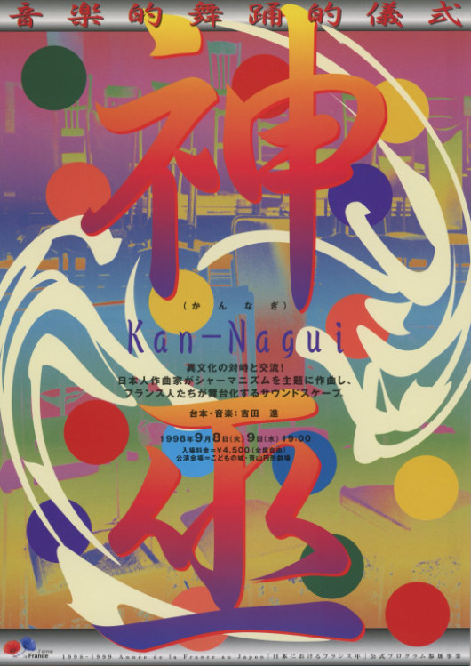 音楽的舞踊的儀式Kan-Nagui（かんなぎ）_フライヤー/キービジュアル