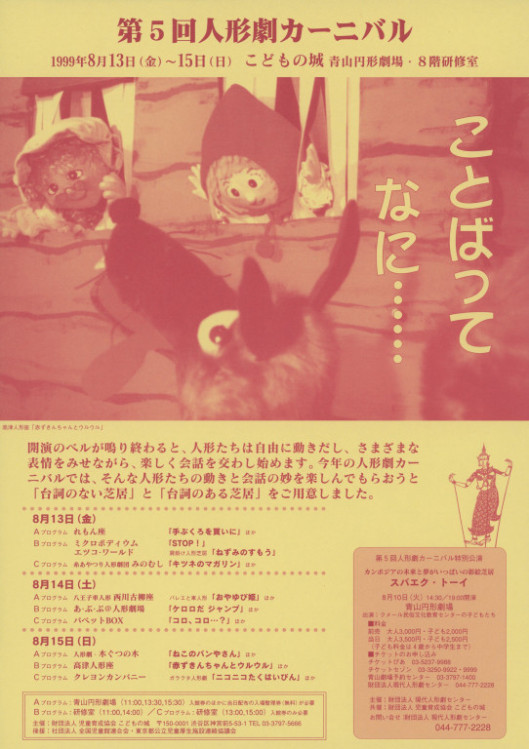 第5回人形劇カーニバル ことばってなに……_フライヤー/キービジュアル