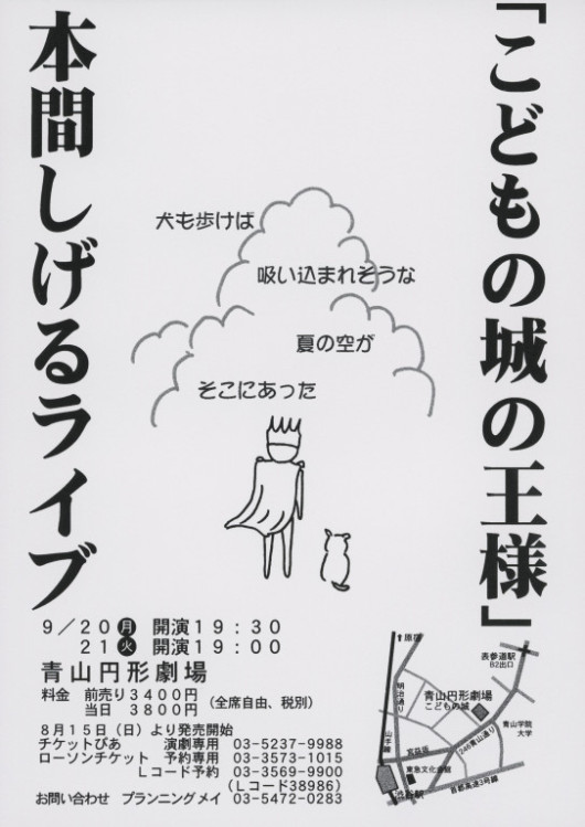 本間しげるライブ「こどもの城の王様」