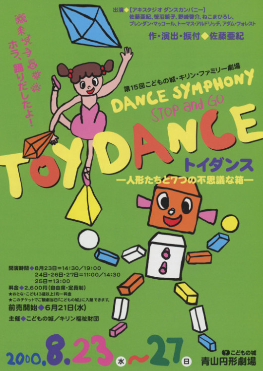 第15回こどもの城・キリン・ファミリー劇場「トイダンス―人形たちと7つの不思議な箱―」_フライヤー/キービジュアル