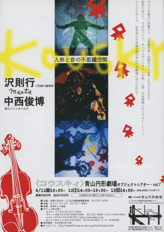 青山円形劇場オブジェクトシアター・vol.7「KOUSKY」