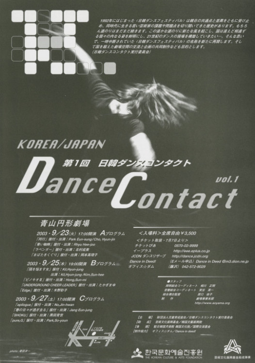 第1回 日韓ダンスコンタクト