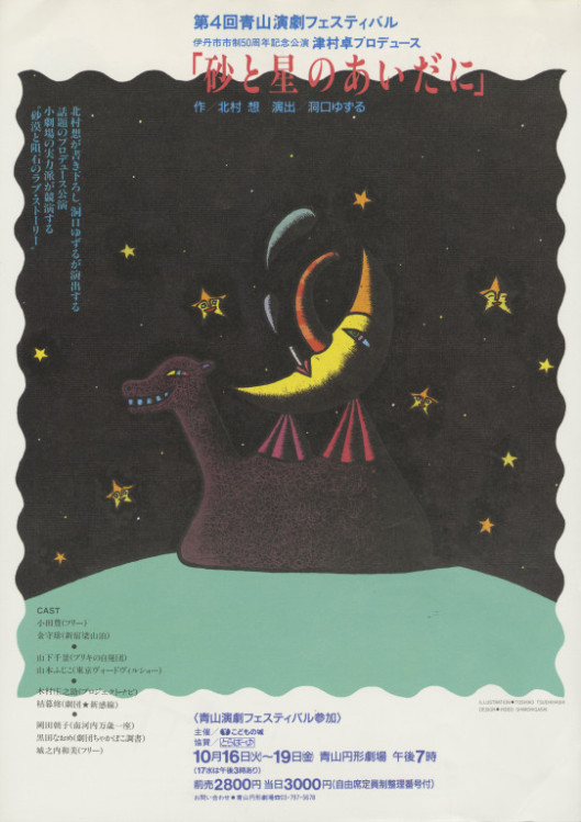砂と星のあいだに_フライヤー/キービジュアル