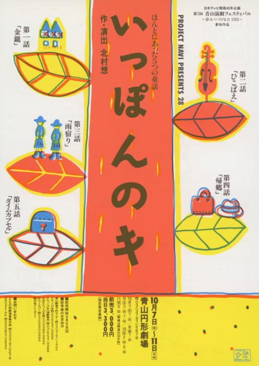 いっぽんのキ ほんとにあった5つの童話_フライヤー/キービジュアル