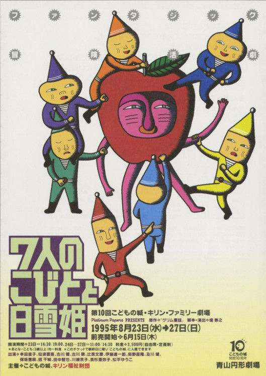 第10回こどもの城・キリン・ファミリー劇場「7人のこびとと白雪姫」_フライヤー/キービジュアル