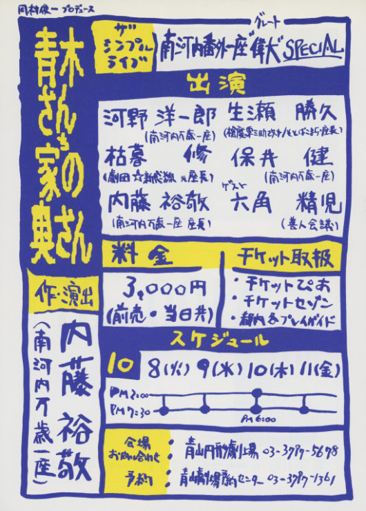 南河内番外一座「偉大」スペシャル 青木さん家の奥さん_フライヤー/キービジュアル