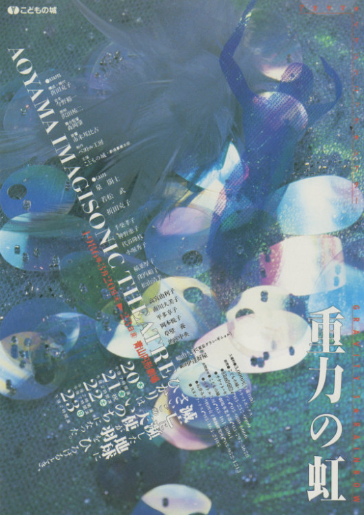 重力の虹_フライヤー/キービジュアル