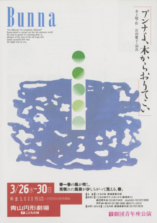 ブンナよ、木からおりてこい_フライヤー/キービジュアル