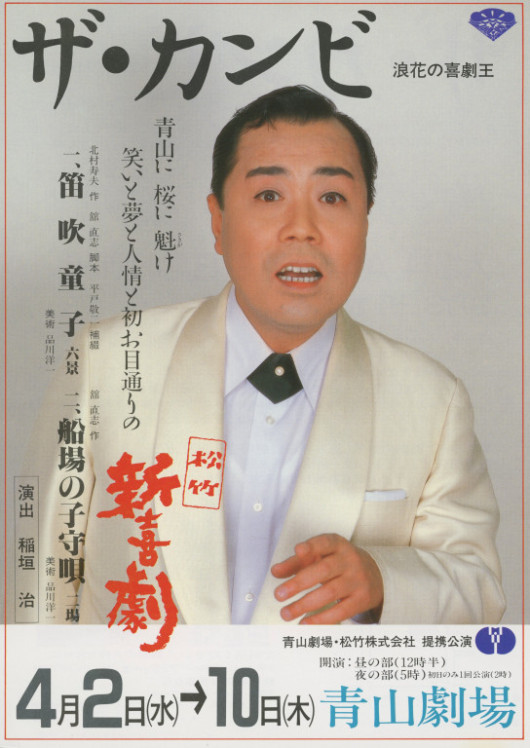 ザ・カンビ 浪花の喜劇王 松竹新喜劇「笛吹童子」「船場の子守唄」_フライヤー/キービジュアル
