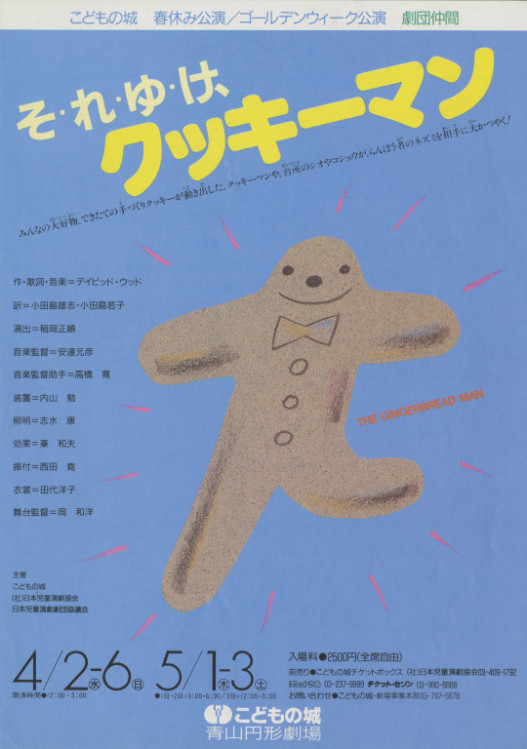 劇団仲間「そ・れ・ゆ・け、クッキーマン」_フライヤー/キービジュアル