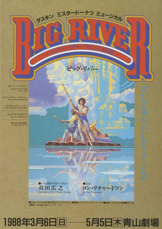 ミュージカル「ビッグ・リバー ～ハックルベリー・フィンの冒険～」_フライヤー/キービジュアル