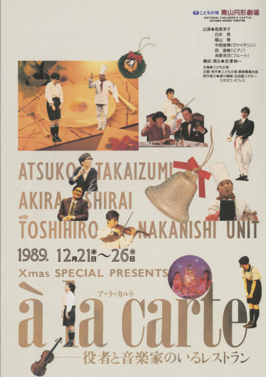ア・ラ・カルト 役者と音楽家のいるレストラン_フライヤー/キービジュアル