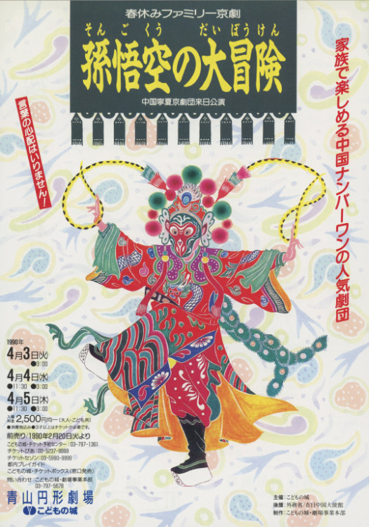 中国寧夏京劇団来日公演「孫悟空の大冒険」_フライヤー/キービジュアル