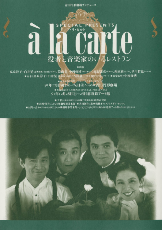 ア・ラ・カルト 役者と音楽家のいるレストラン_フライヤー/キービジュアル