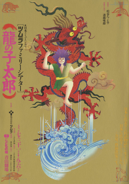 日本のミュージカル「龍の子太郎」_フライヤー/キービジュアル