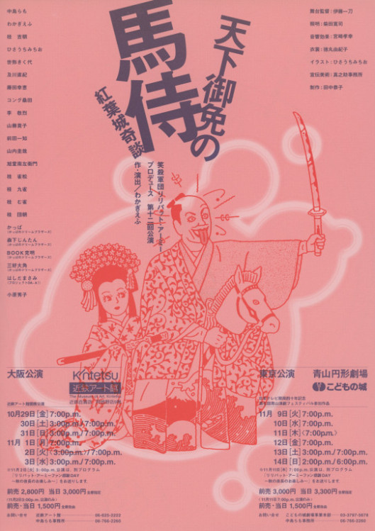 天下御免の馬侍 紅葉城奇談_フライヤー/キービジュアル