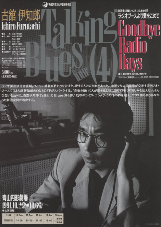 古舘伊知郎 TALKING BLUES 4 ラジオブースより愛をこめて_フライヤー/キービジュアル
