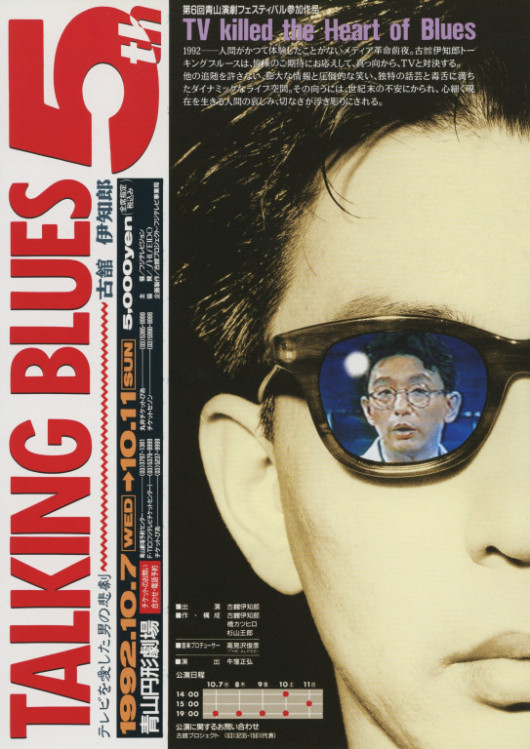 古舘伊知郎 TALKING BLUES 5th テレビを愛した男の悲劇_フライヤー/キービジュアル