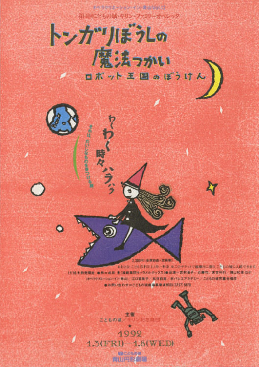 第4回こどもの城・キリン・ファミリーオペレッタ「トンガリぼうしの魔法使い ロボット王国のぼうけん」_フライヤー/キービジュアル