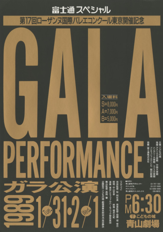 第17回ローザンヌ国際バレエコンクール東京開催記念 ガラ公演