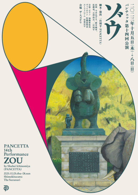 PANCETTA 14th performance "ゾウ"_フライヤー/キービジュアル