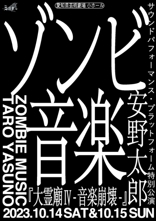 安野太郎 ゾンビ音楽 『大霊廟Ⅳ -音楽崩壊-』_フライヤー/キービジュアル