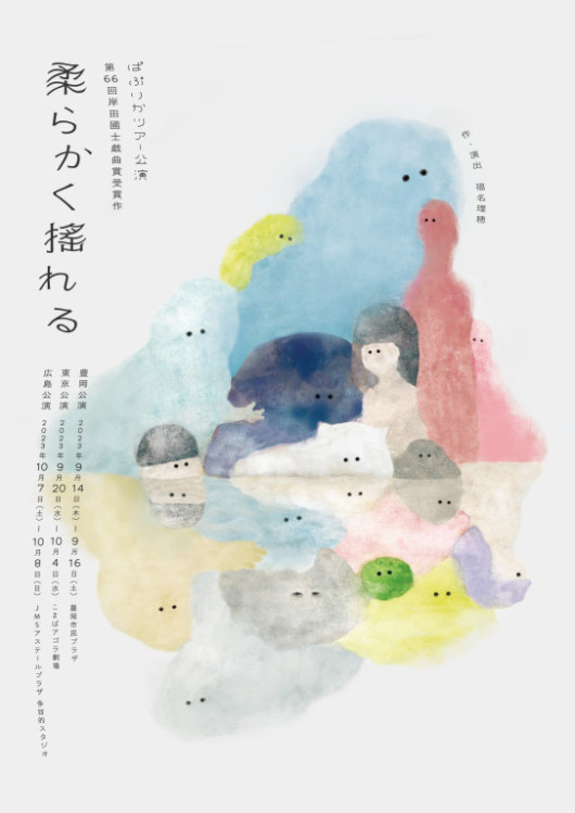柔らかく搖れる_フライヤー/キービジュアル