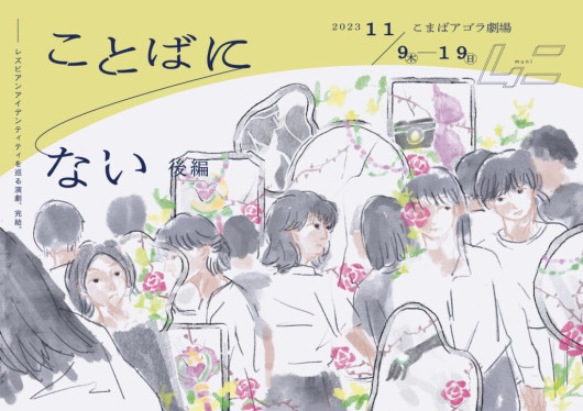 『ことばにない』後編_フライヤー/キービジュアル