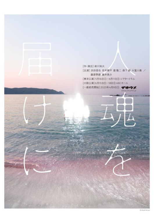 人魂を届けに_フライヤー/キービジュアル