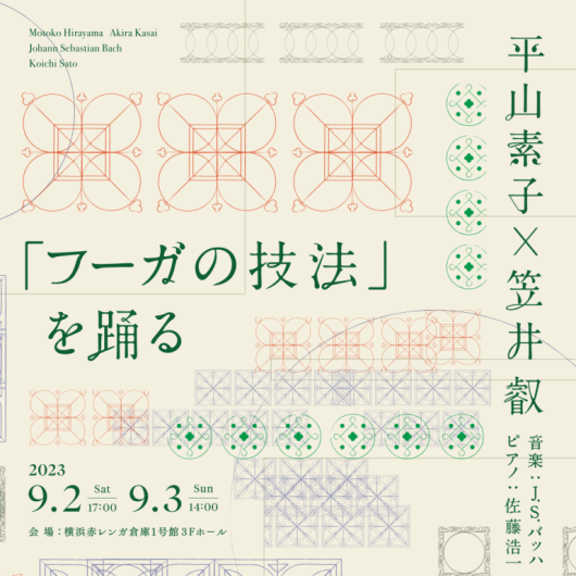 「フーガの技法」を踊る_フライヤー/キービジュアル
