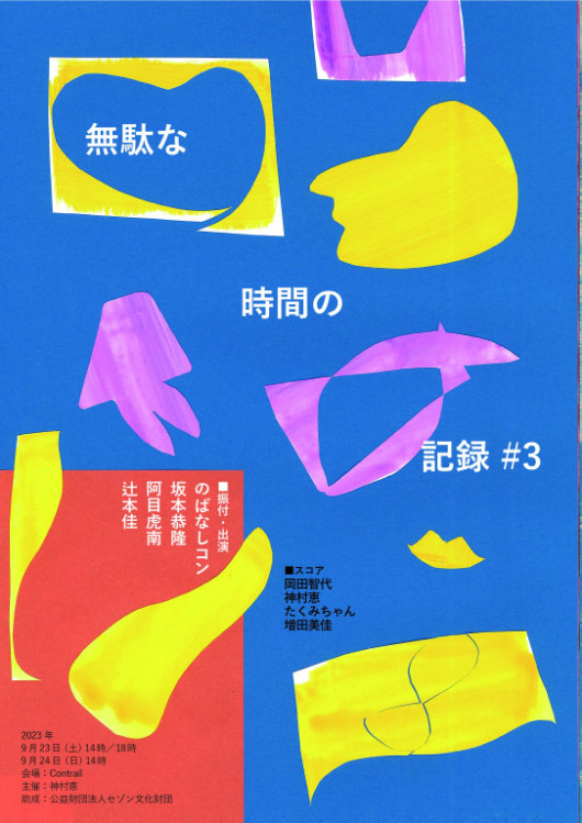 無駄な時間の記録#3_フライヤー/キービジュアル