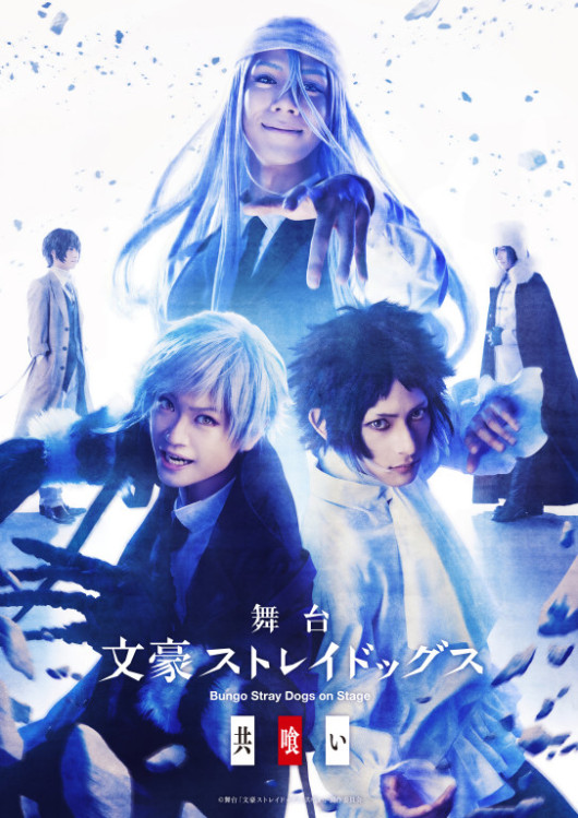 舞台「文豪ストレイドッグス 共喰い」_フライヤー/キービジュアル