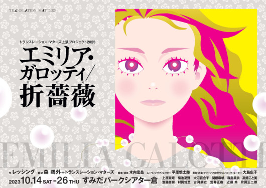 トランスレーション・マターズ上演プロジェクト2023 『エミリア・ガロッティ／折薔薇』_フライヤー/キービジュアル