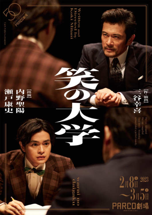 笑の大学_フライヤー/キービジュアル