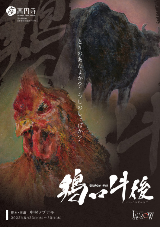 鶏口牛後_フライヤー/キービジュアル