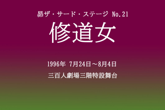 修道女_その他