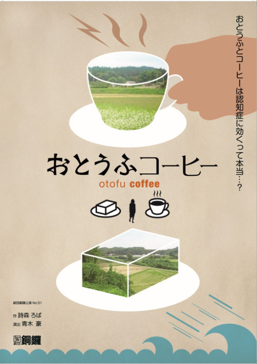 おとうふコーヒー_フライヤー/キービジュアル