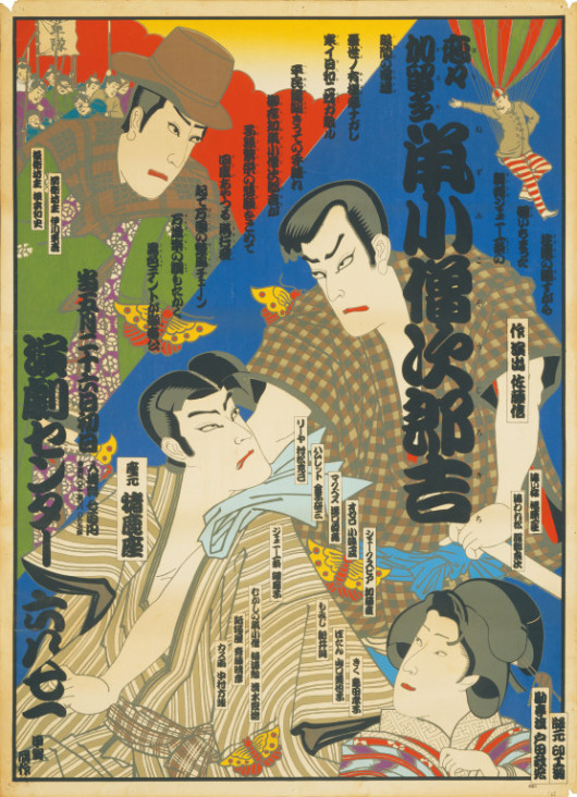 恋々加留多鼡小僧次郎吉_ポスター