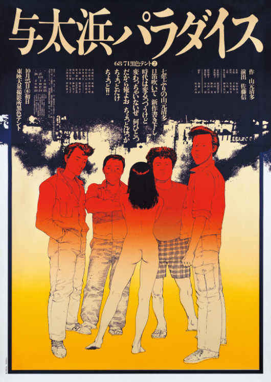 与太浜パラダイス_ポスター